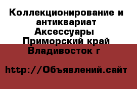 Коллекционирование и антиквариат Аксессуары. Приморский край,Владивосток г.